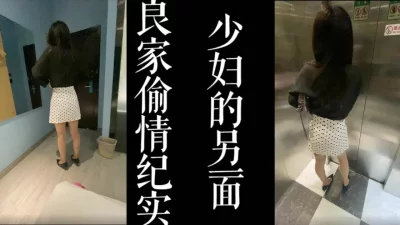 真实良家偷情纪实！（真实良家，勿比较！）