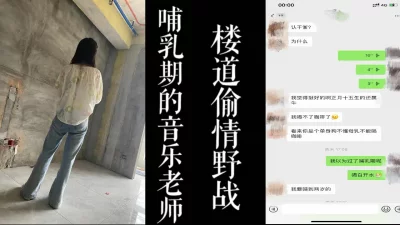 音乐老师唱完歌被我带去楼道野战！