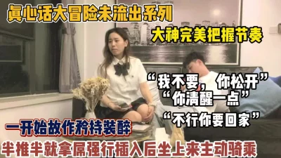 妹子开始装醉被大神拿捏强行插【狠货高科技看简阶】