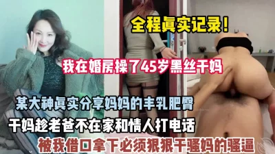 后妈和情人打电话被我发现趁机强推【狠货高科技看简阶】
