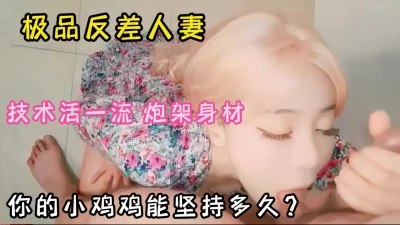 极品反差人妻完美炮架『狠货高科技看简阶』