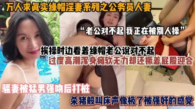 []真实绿帽淫妻内部群最新流出！骚妻一边被操一边觉得对不起老公