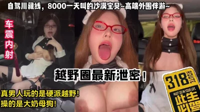 []自驾川藏线，车震！真男人玩的是硬派越野，操的是大奶母狗！